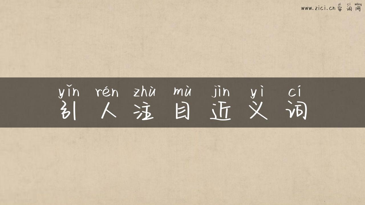 引人注目近义词