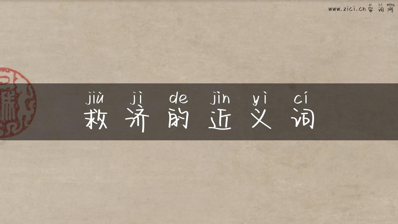 救济的近义词