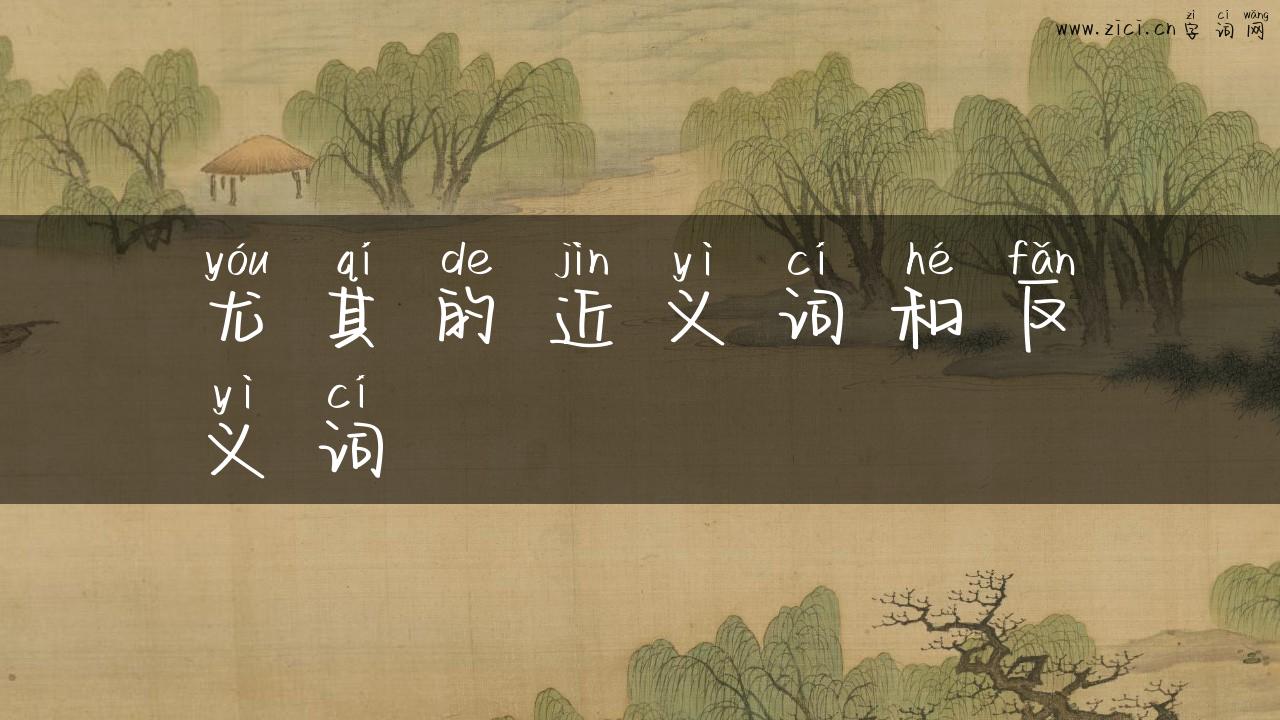 尤其的近义词和反义词