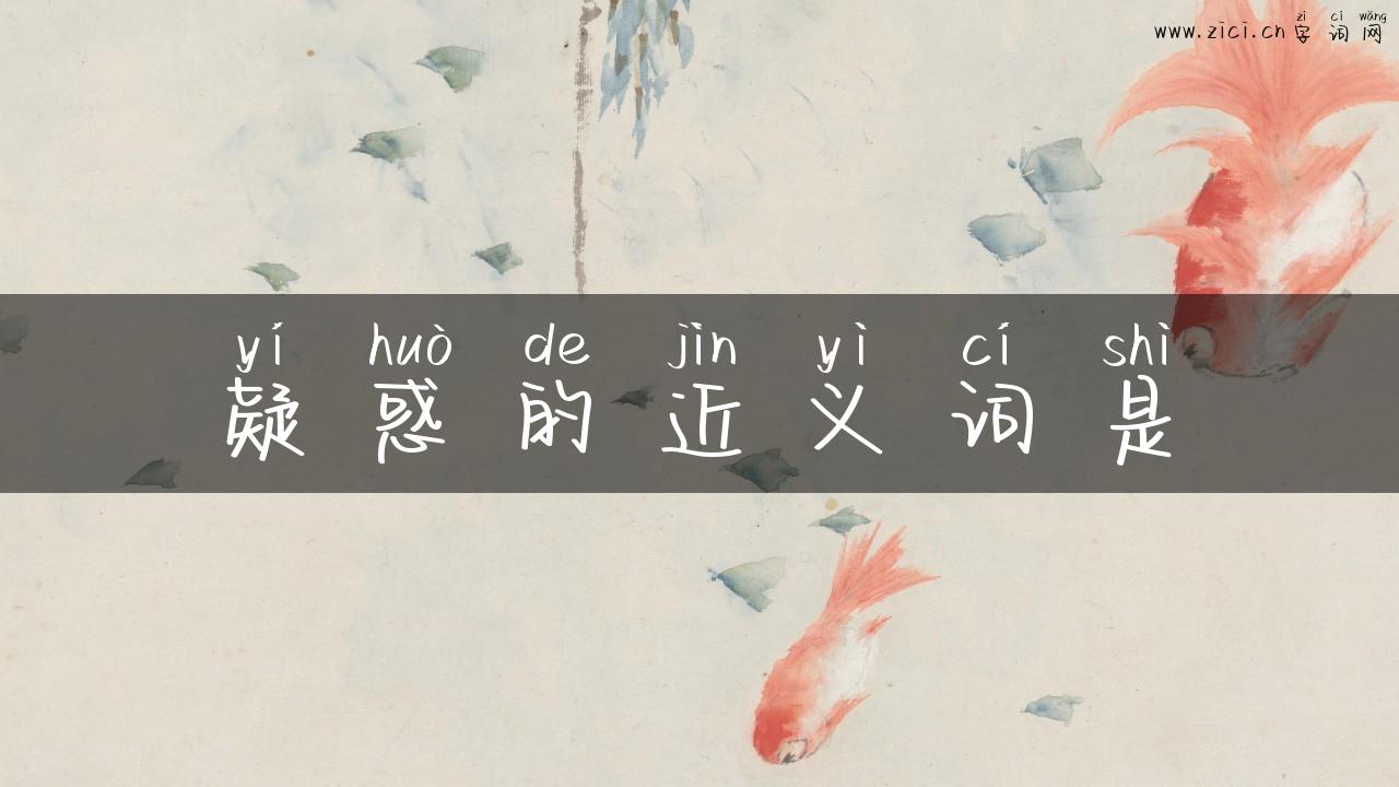 疑惑的近义词是