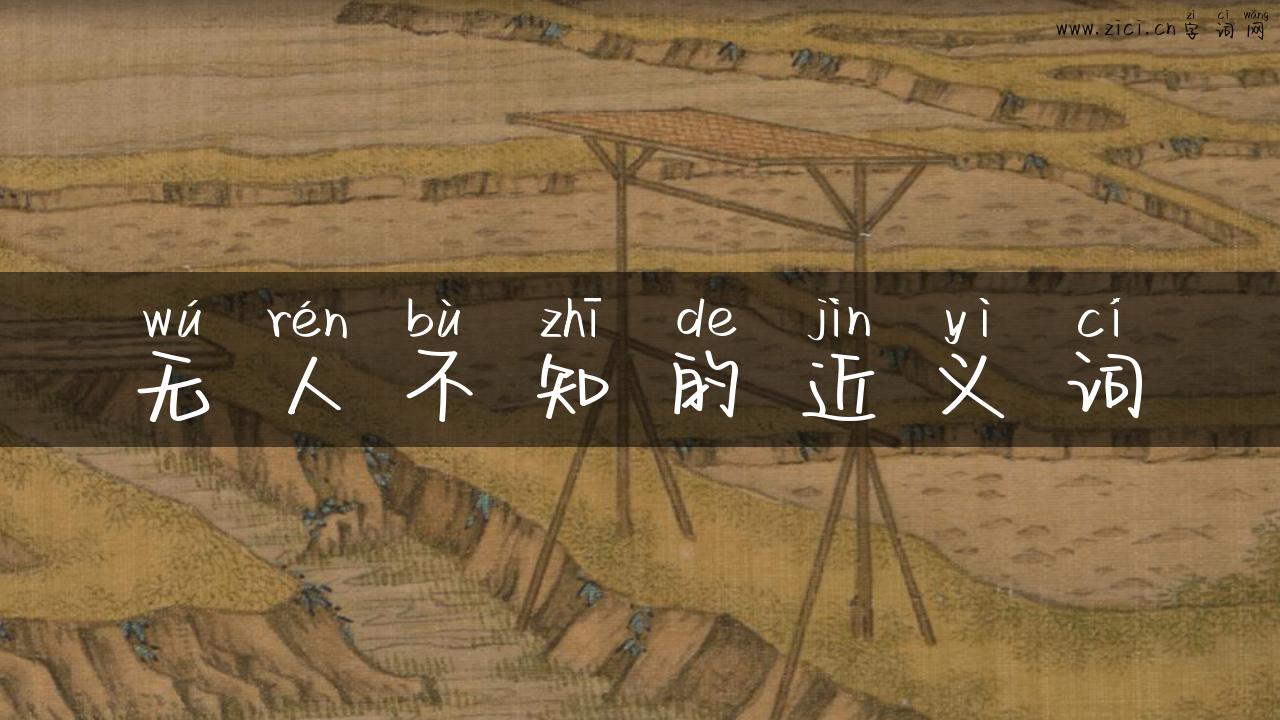 无人不知的近义词