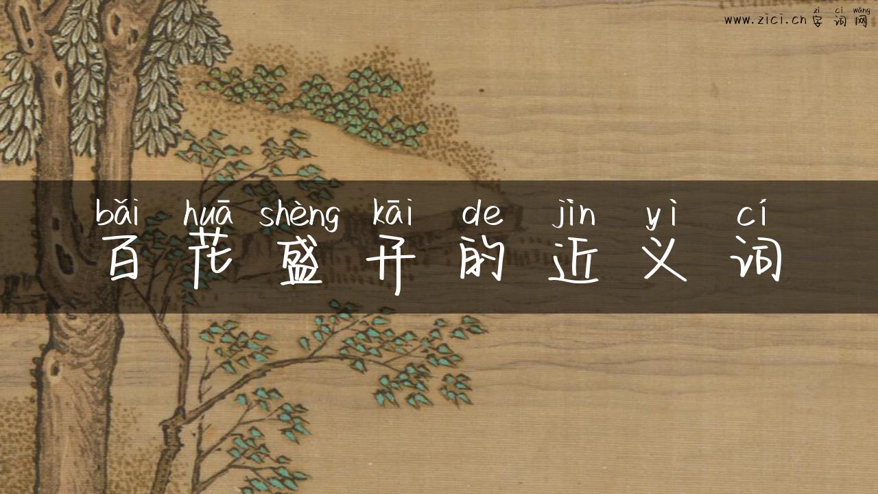 百花盛开的近义词