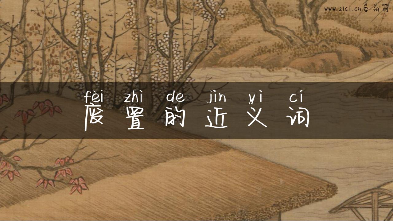 废置的近义词