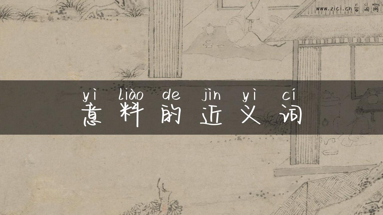 意料的近义词