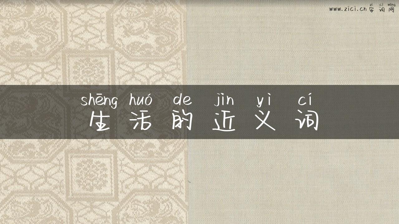 生活的近义词