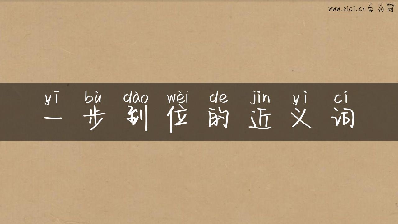 一步到位的近义词