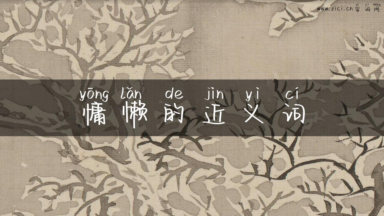 慵懒的近义词