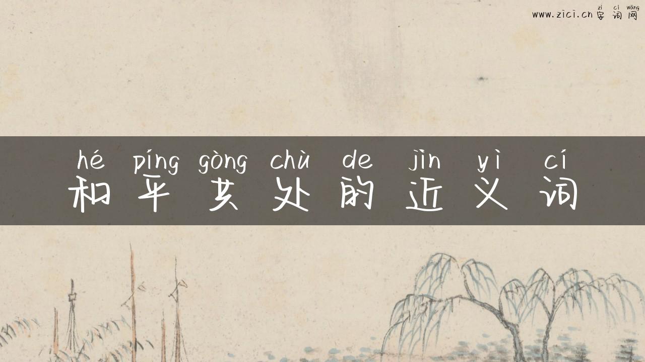 和平共处的近义词
