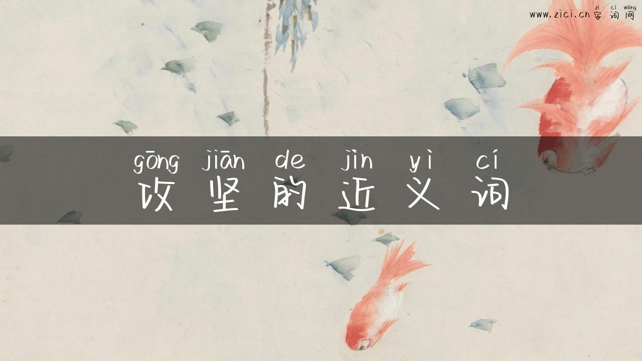 攻坚的近义词