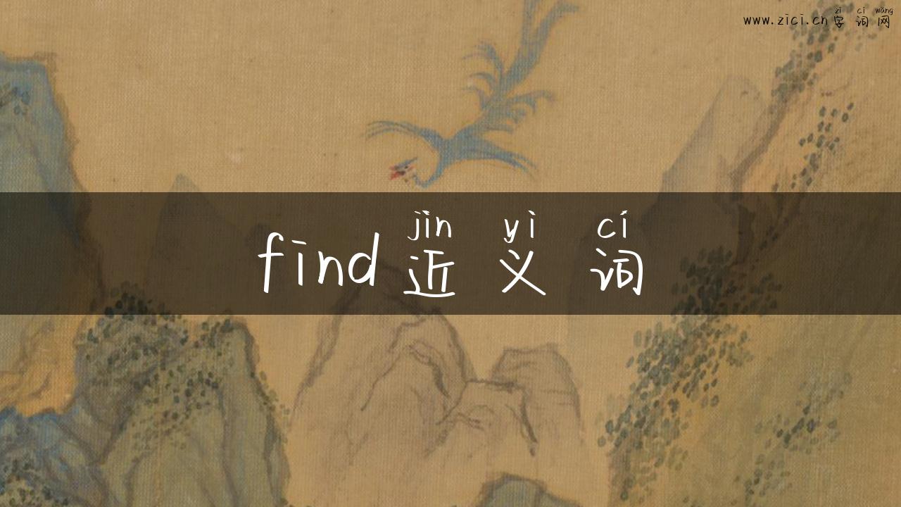 find近义词