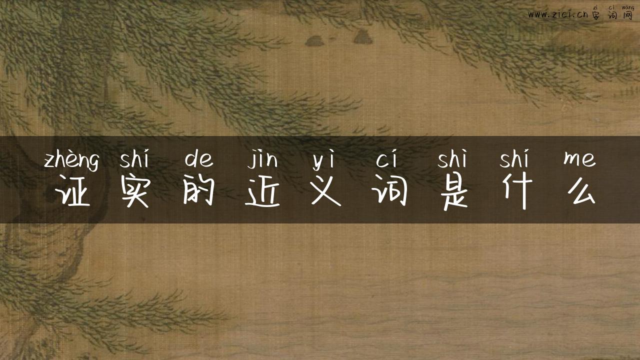 证实的近义词是什么