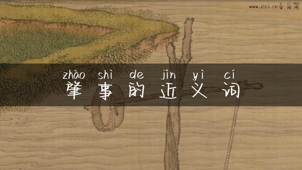 肇事的近义词