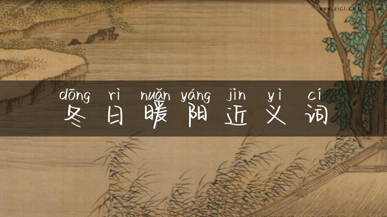 冬日暖阳近义词