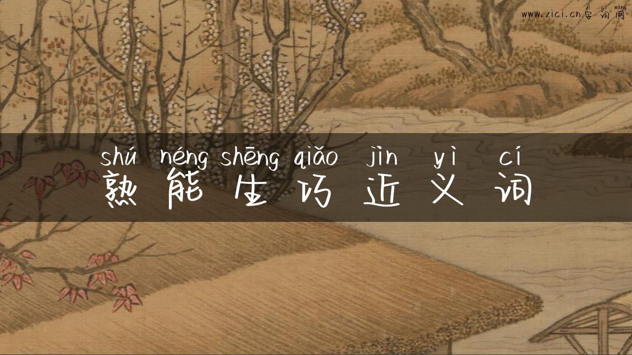 熟能生巧近义词