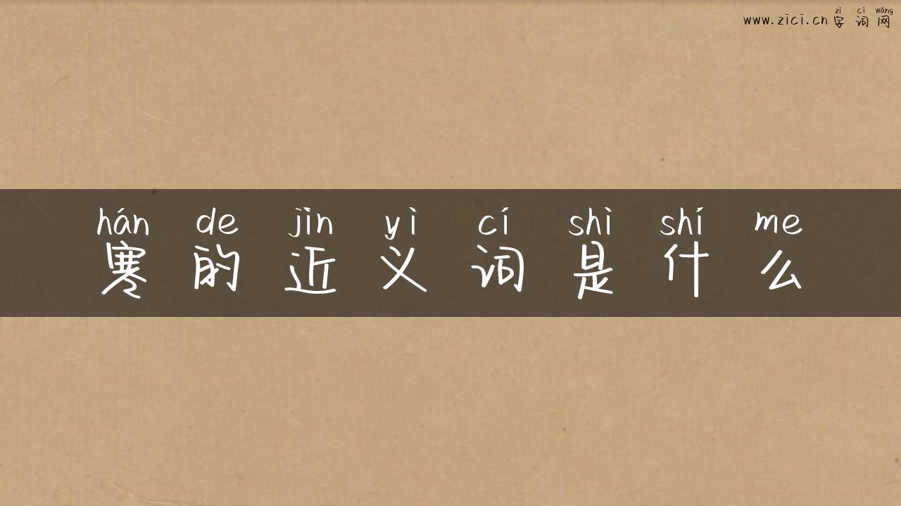 寒的近义词是什么