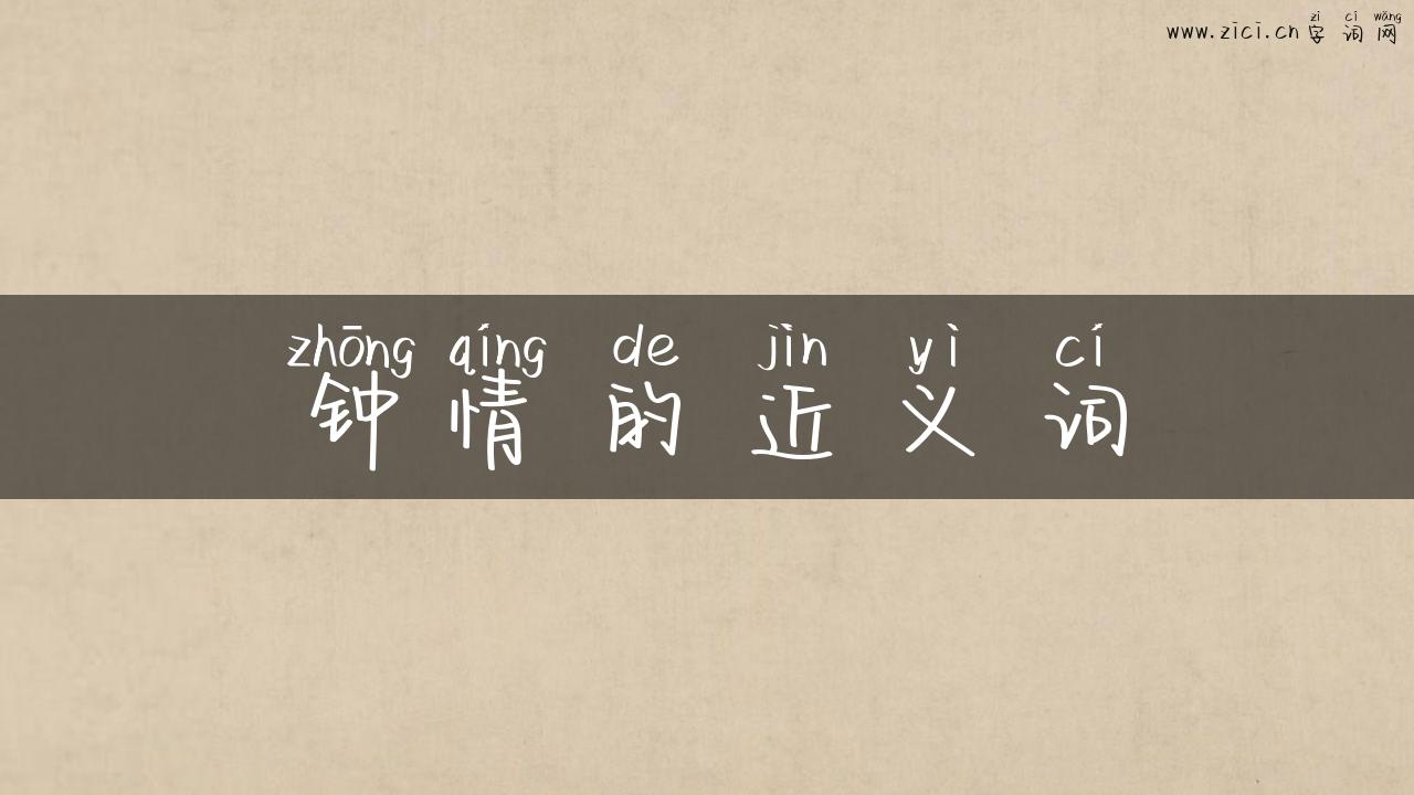 钟情的近义词