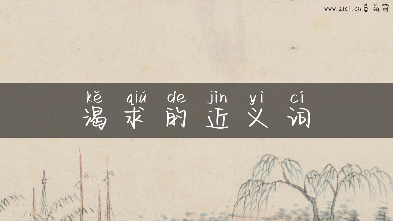 渴求的近义词