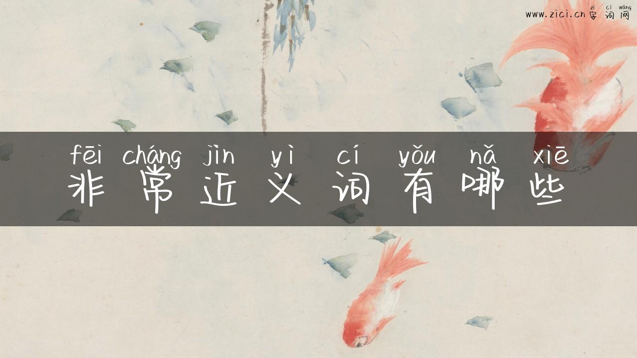 非常近义词有哪些