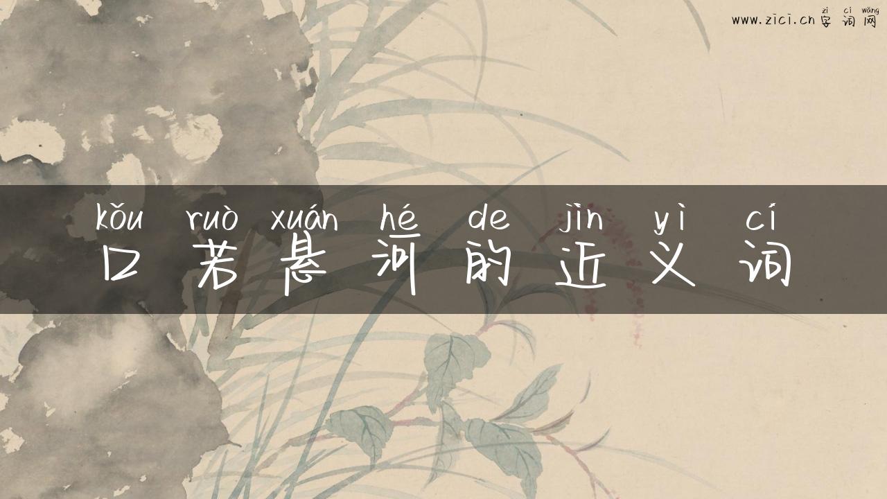 口若悬河的近义词