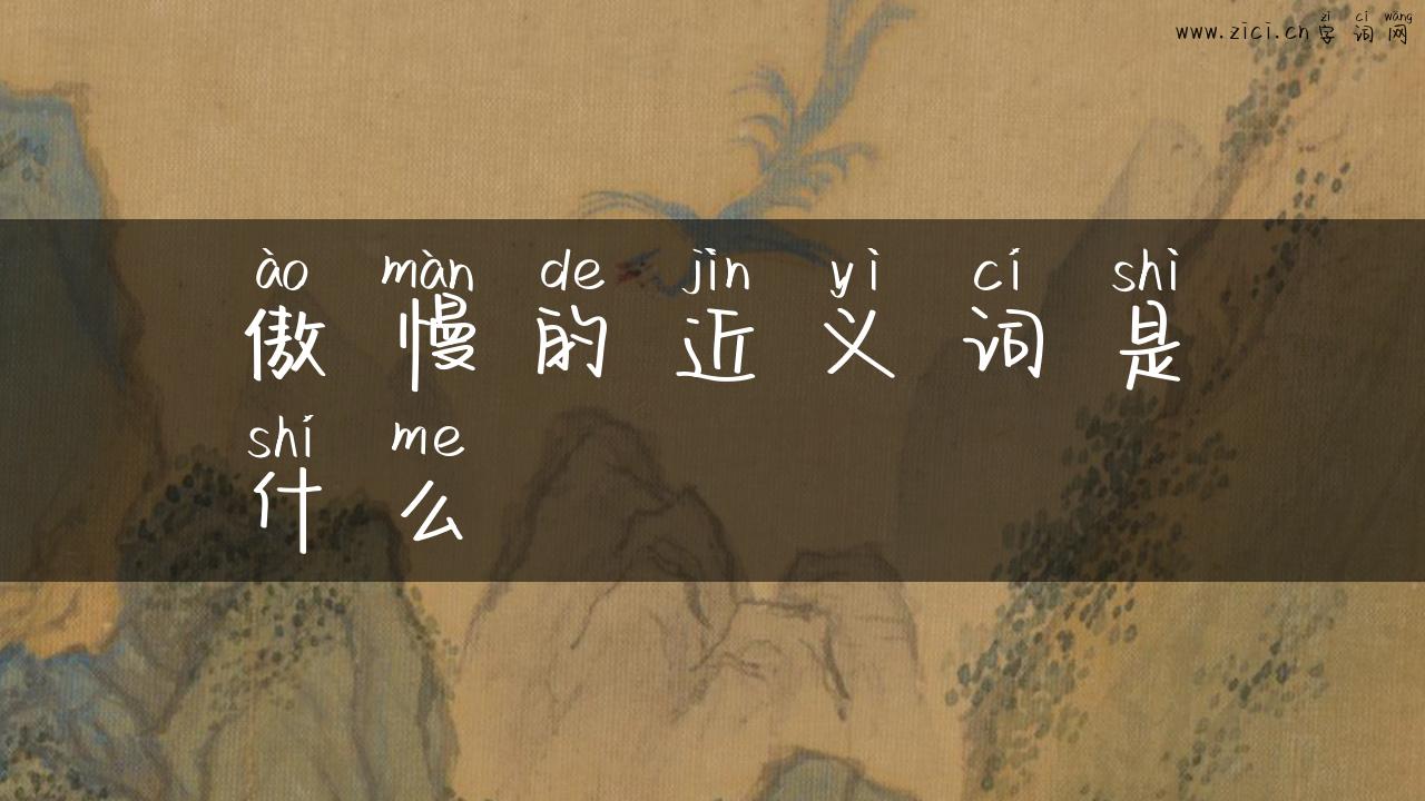 傲慢的近义词是什么