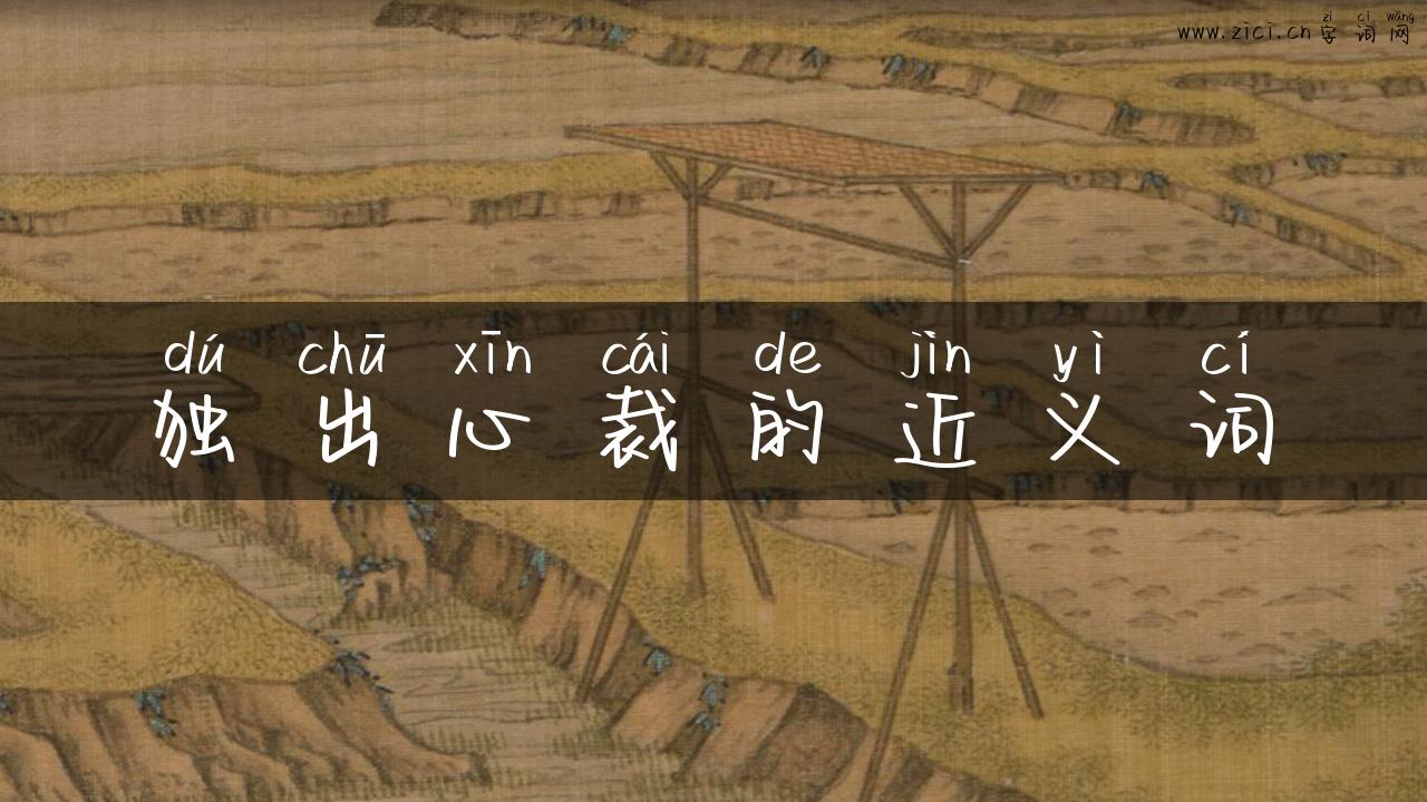 独出心裁的近义词