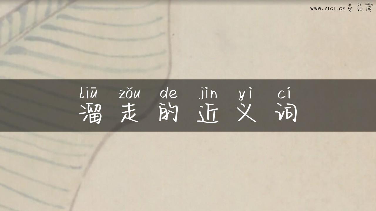 溜走的近义词