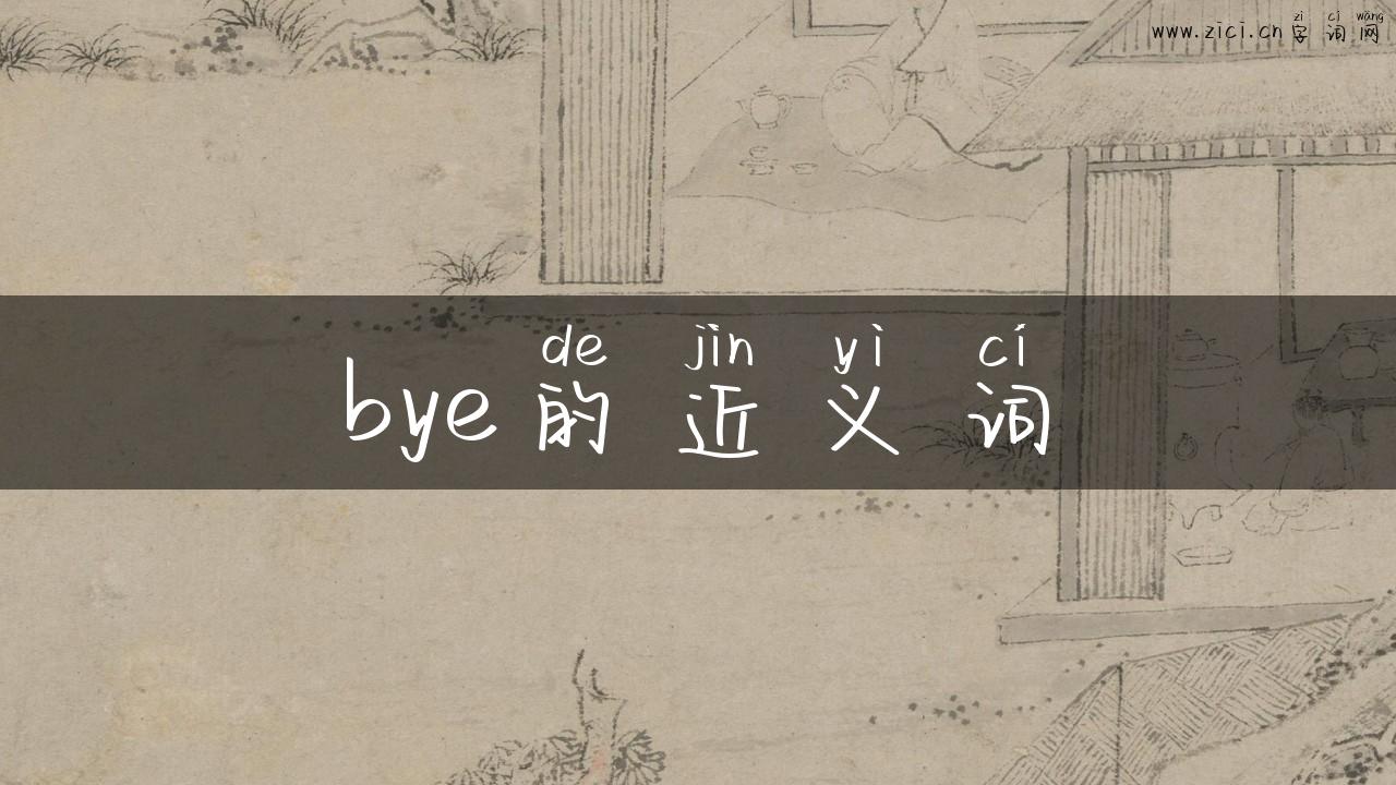 bye的近义词