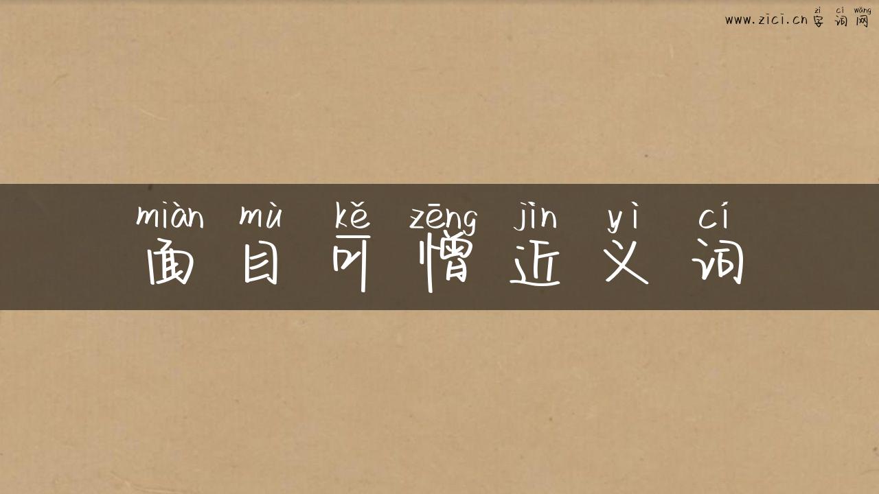 面目可憎近义词