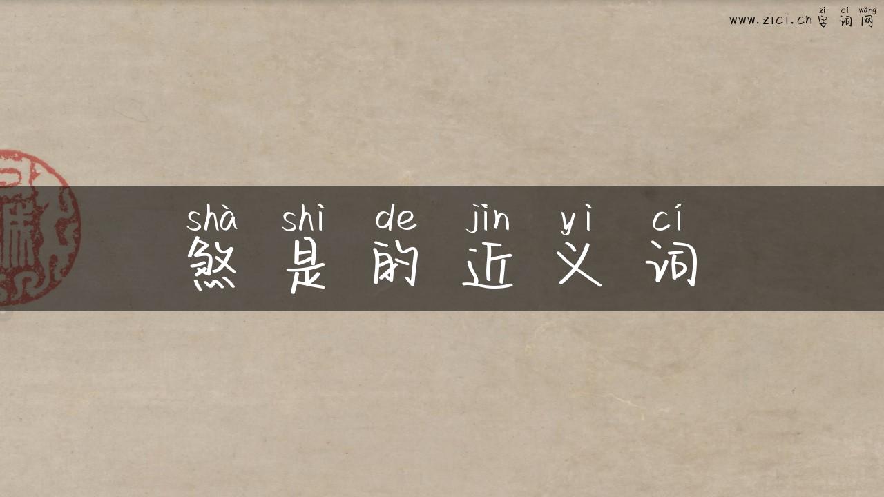 煞是的近义词
