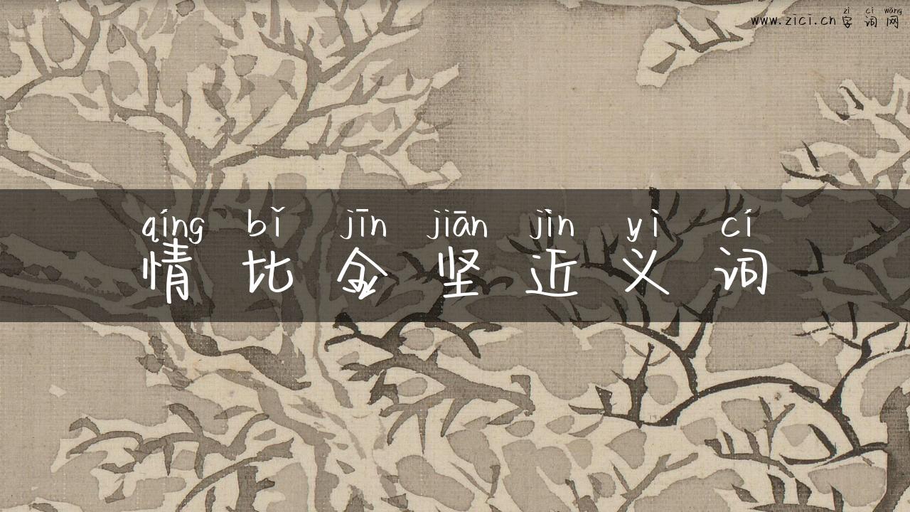 情比金坚近义词