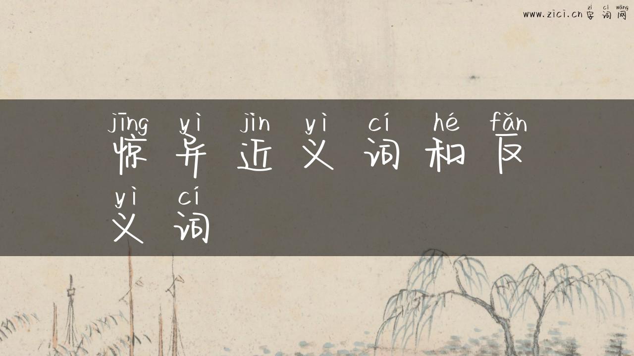 惊异近义词和反义词