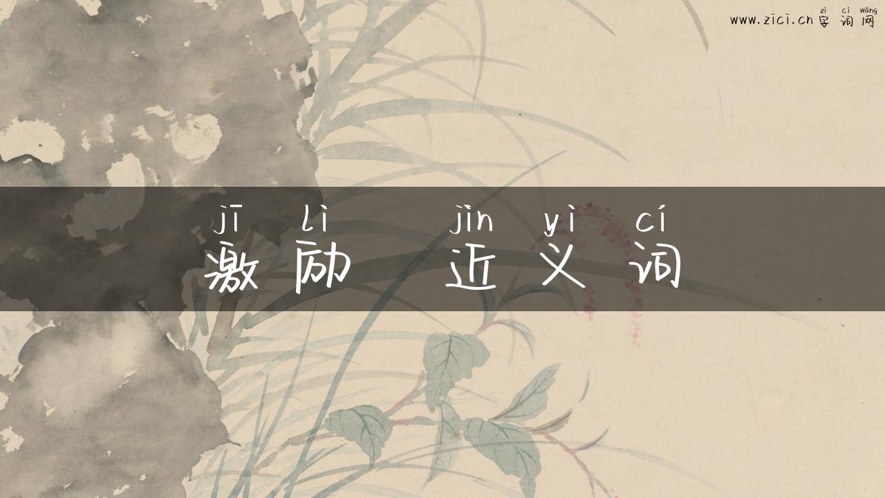 激励  近义词