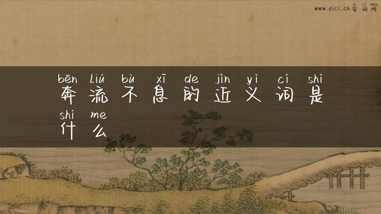 奔流不息的近义词是什么