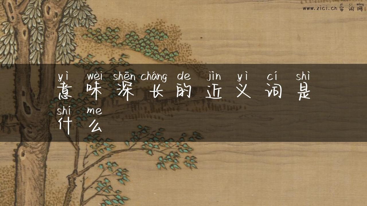 意味深长的近义词是什么