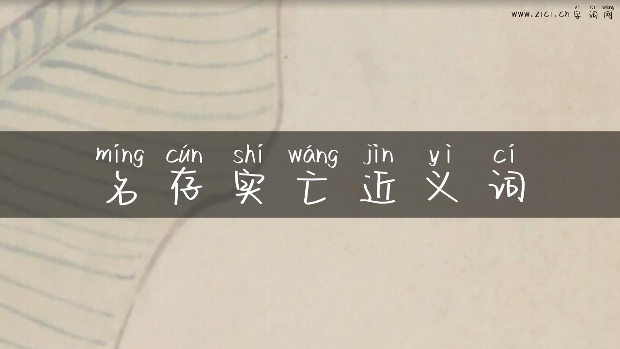 名存实亡近义词
