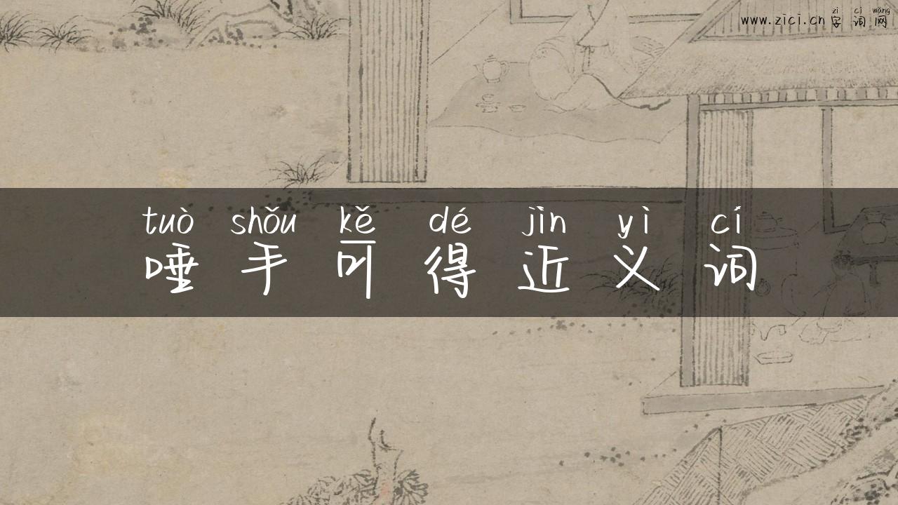 唾手可得近义词