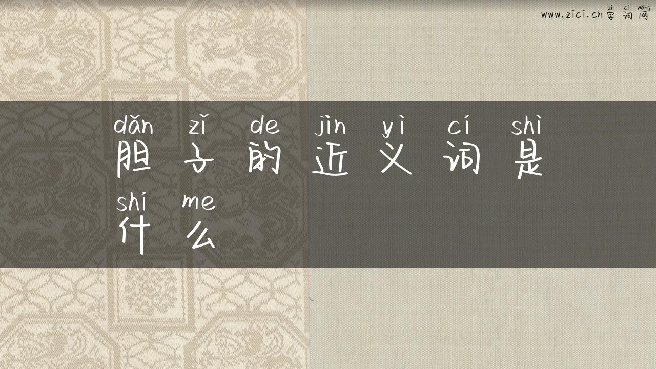 胆子的近义词是什么