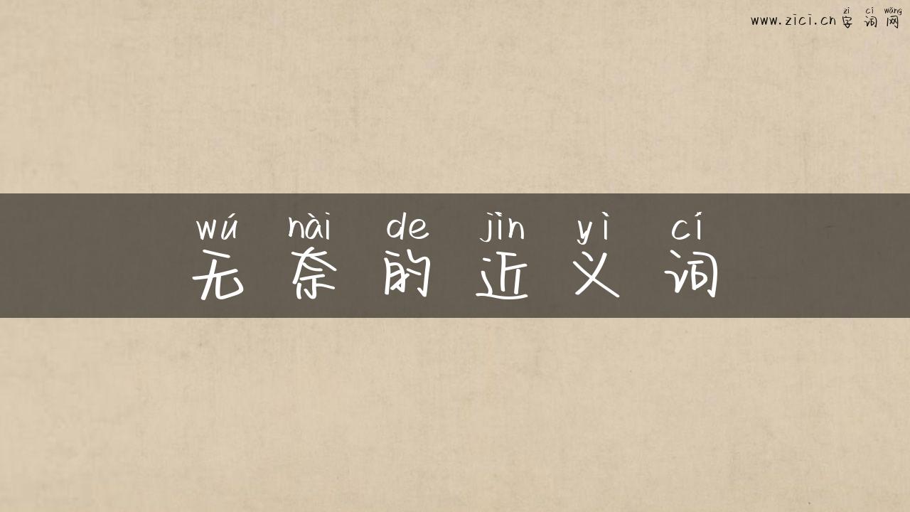 无奈的近义词