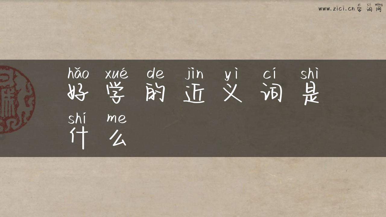 好学的近义词是什么