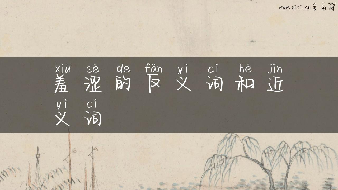 羞涩的反义词和近义词