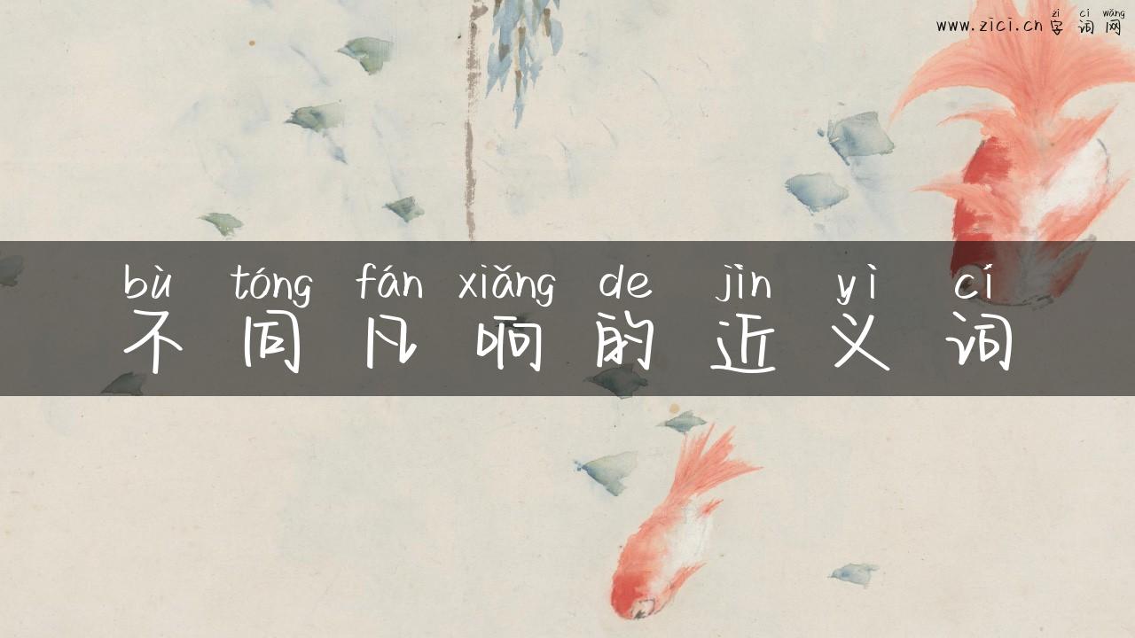 不同凡响的近义词
