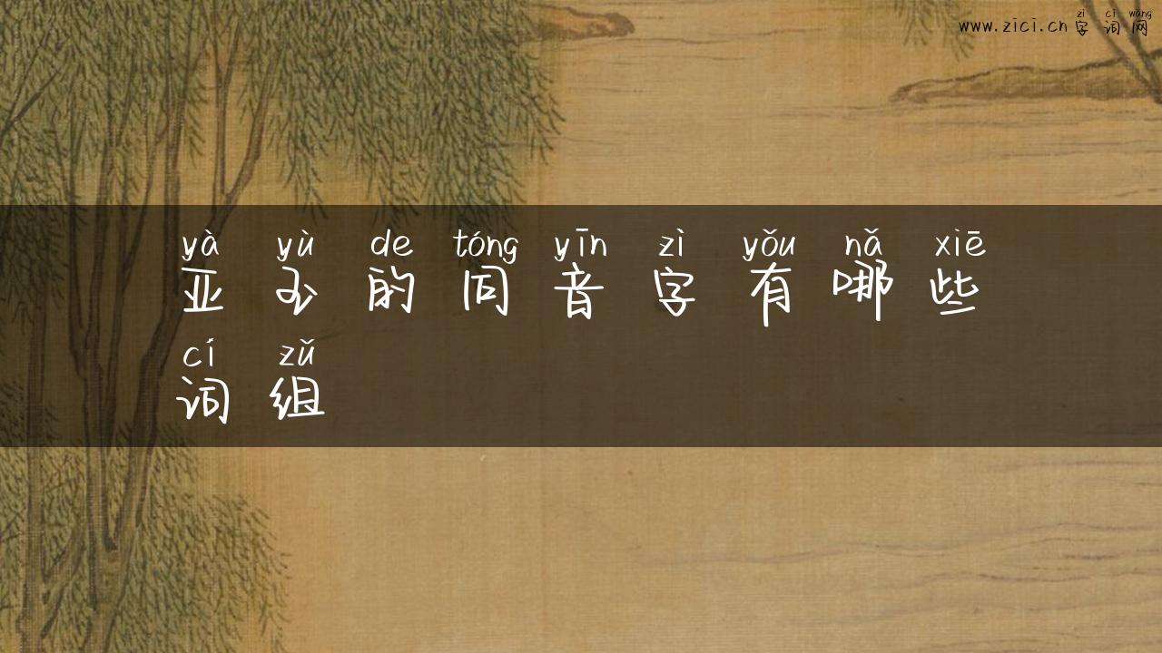 亚玉的同音字有哪些词组
