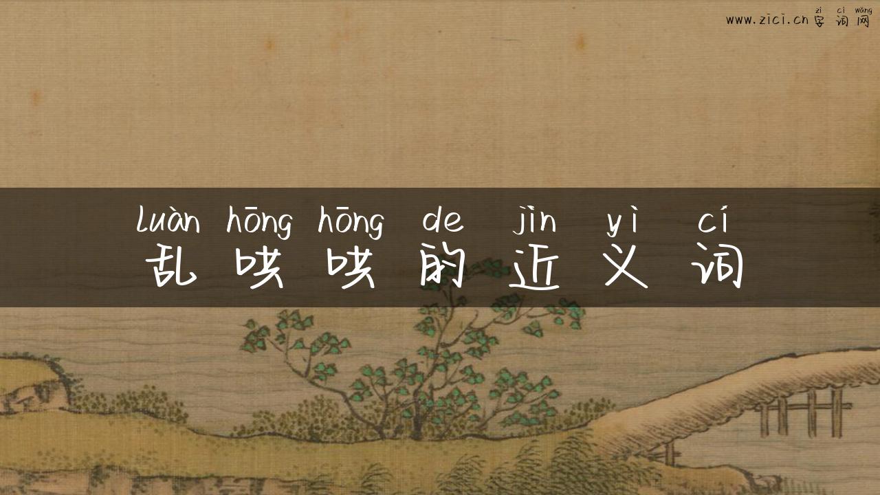 乱哄哄的近义词