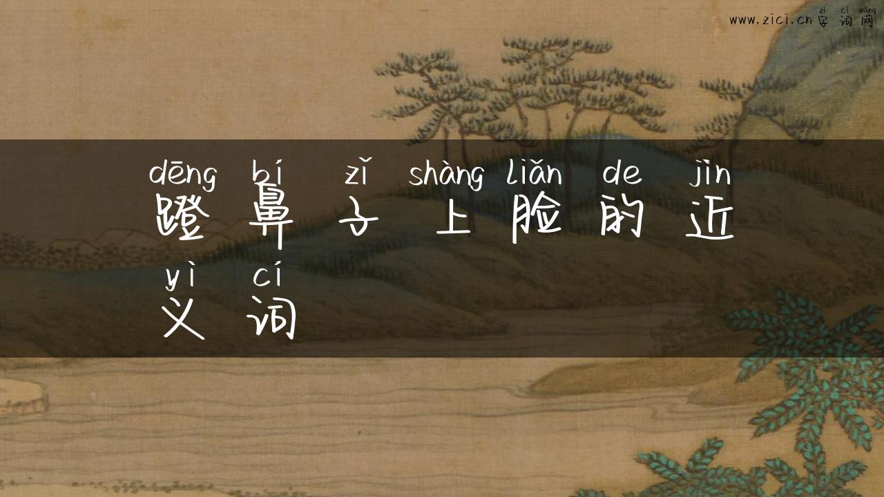 蹬鼻子上脸的近义词
