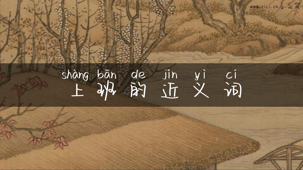 上班的近义词
