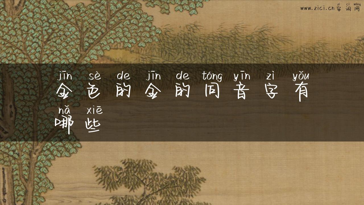 金色的金的同音字有哪些