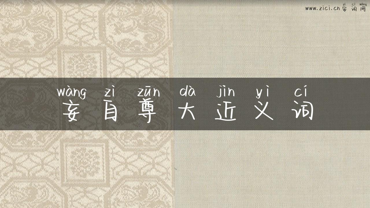 妄自尊大近义词