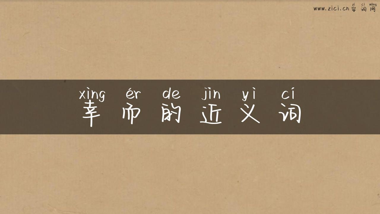 幸而的近义词