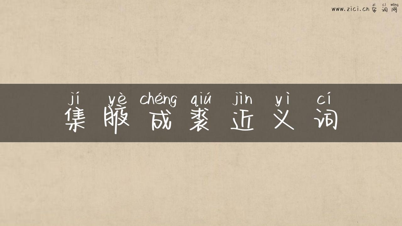 集腋成裘近义词