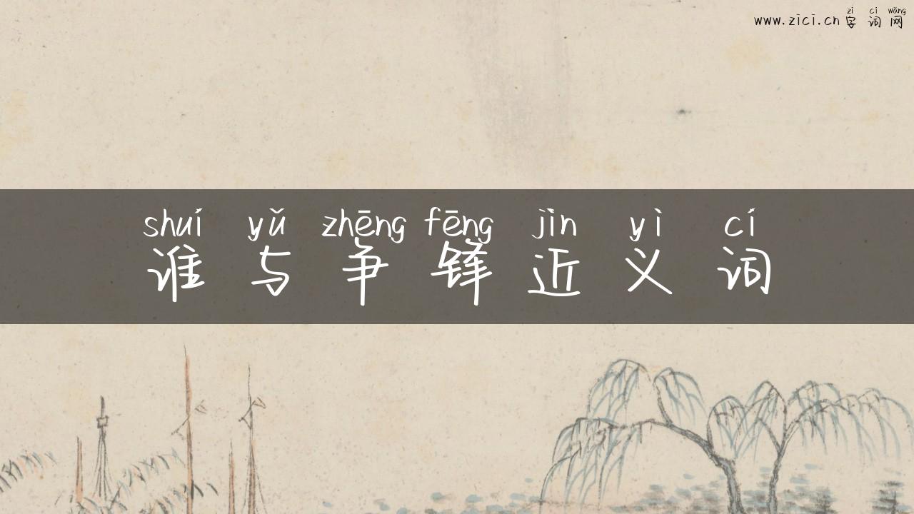 谁与争锋近义词